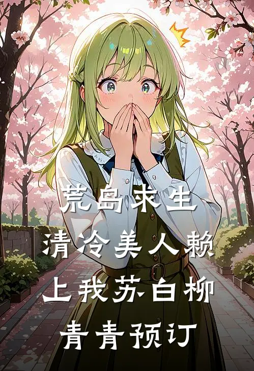 恶媳妇重生，带上婆婆小姑去随军小说免费阅读全文