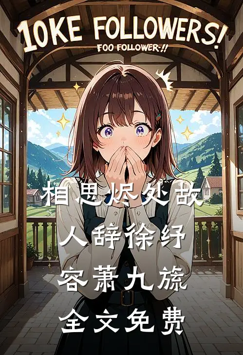 妻主宠侍灭夫卖我儿子，我让她输光家产