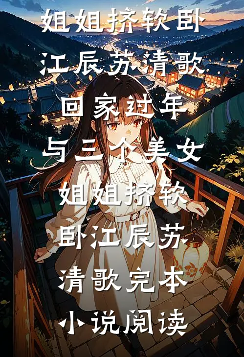君冷孤山独徘徊萧策楚芷全文+免费