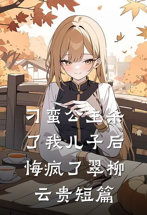 他上市我成过街老鼠？次日，他公司被我收购！热门推荐