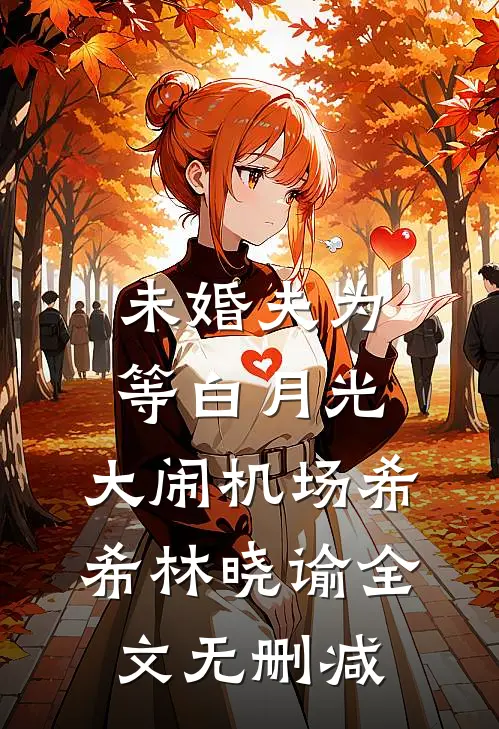 小叔子卖房救我命，亲弟张口要75万办婚礼全章节