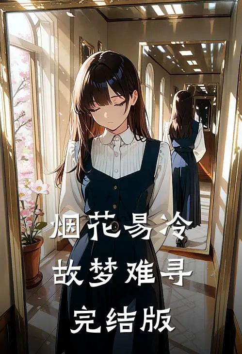 烟花易冷，故梦难寻完结版