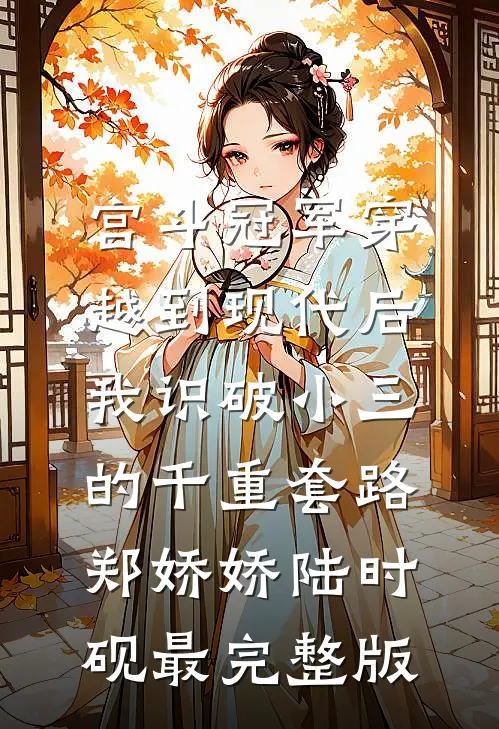 老公小青梅抢我千万订单，我刚要打脸腹中萌娃心声让我震惊不已后续+结局