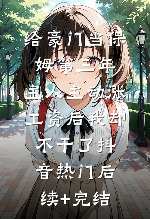 男友让我用年终奖给他家发红包完结txt