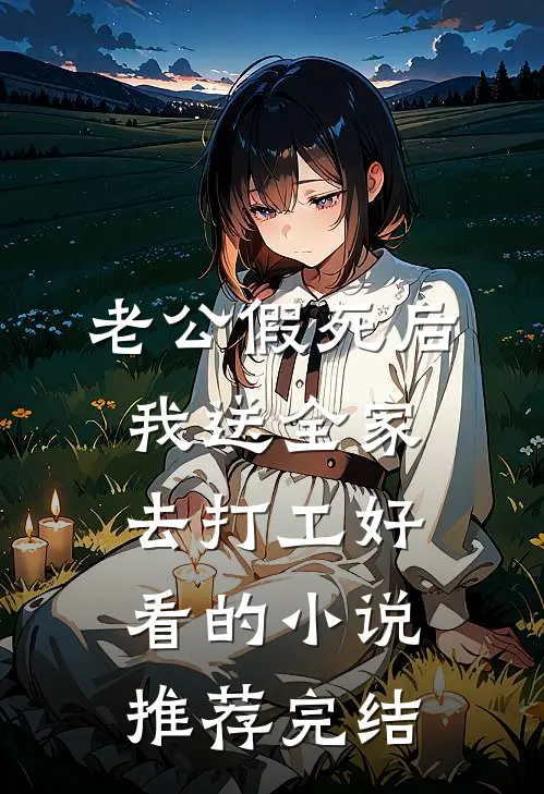 感恩节老婆给我妈鞠躬致谢后，我当场离婚最新