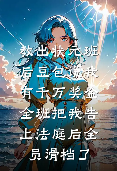 开局战五渣，靠养师妹躺赢修仙界全新