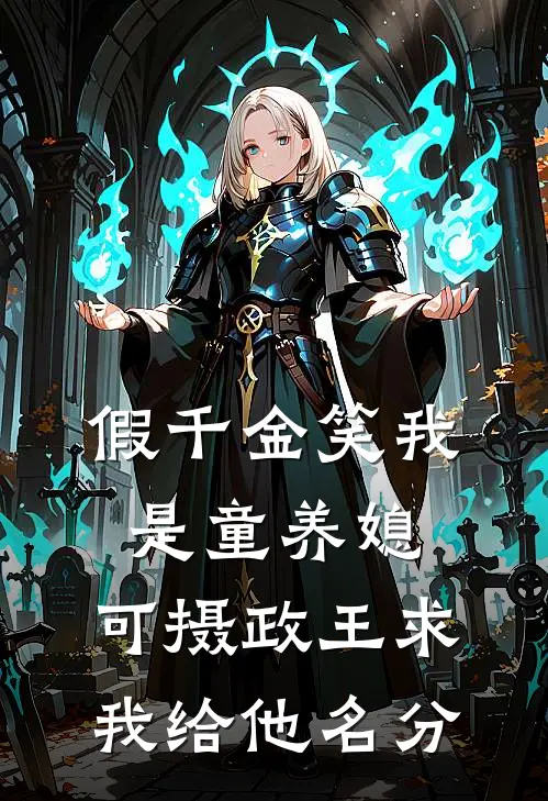 小猫真神伴我读，我以命换她神归