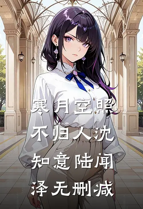被灭口后，我转身娶了SSS级灭世女魔头