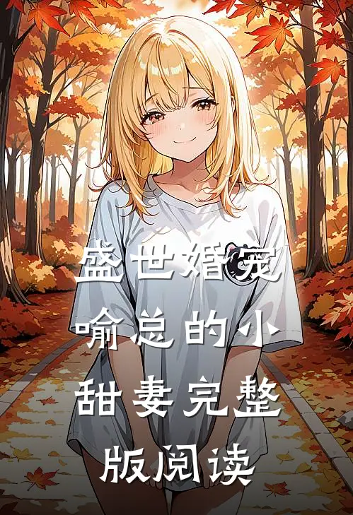 盛世婚宠，喻总的小甜妻完整版阅读