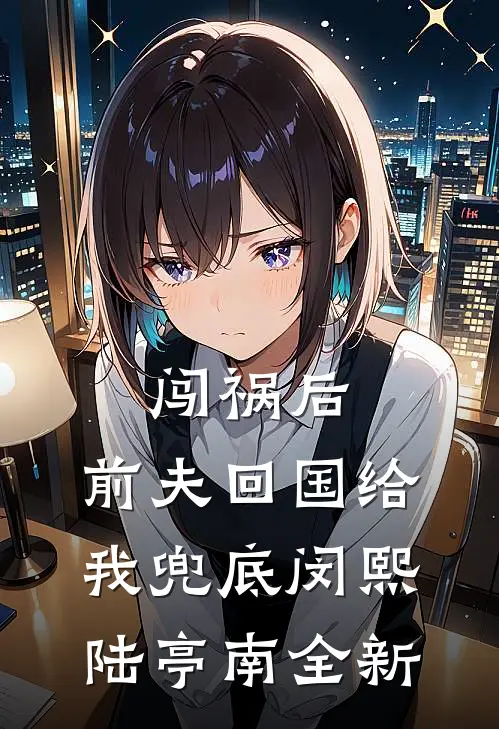 出国半个月，家里多了个独立女性全章+后续
