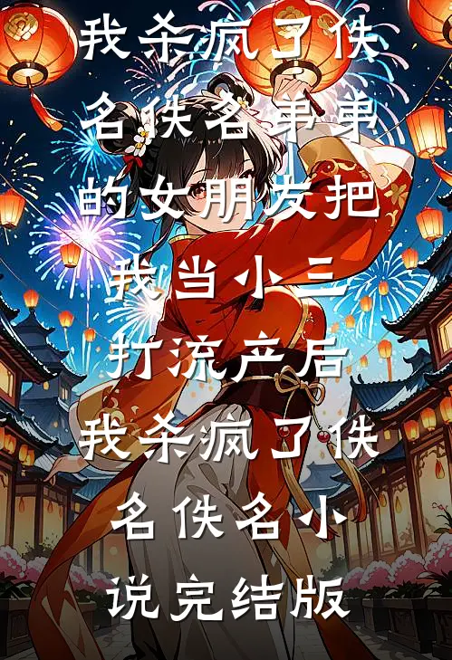 把我的20万生育津贴给嫂子后，婆婆悔疯了