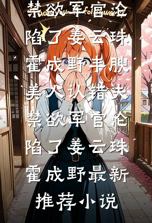 情投意合的第八年，他爱上了别人赫连羽赫连全文免费
