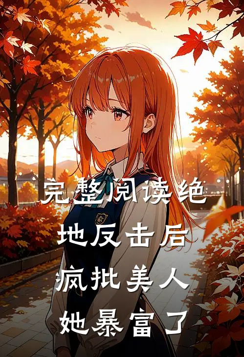 完整阅读绝地反击后，疯批美人她暴富了