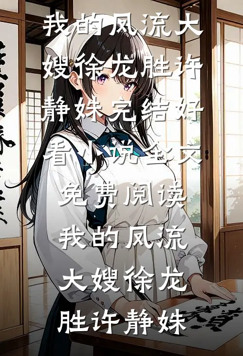 庶女下乡：嫁个汉子奔小康在线