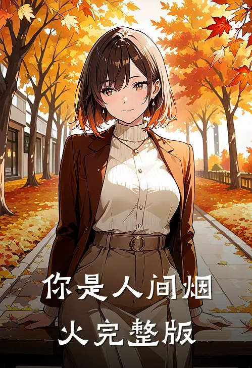 你是人间烟火完整版