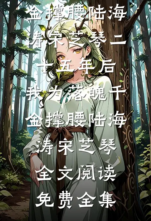 他曾为她守尽长夜完结