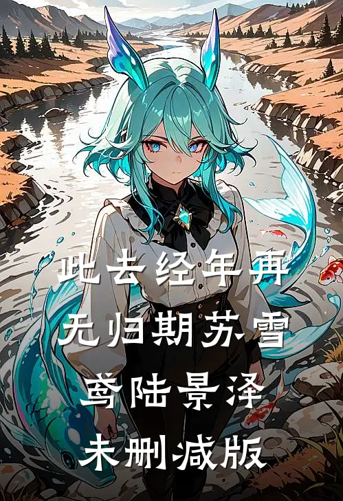 重生后成全她和弟弟，她却悔疯了完整作品