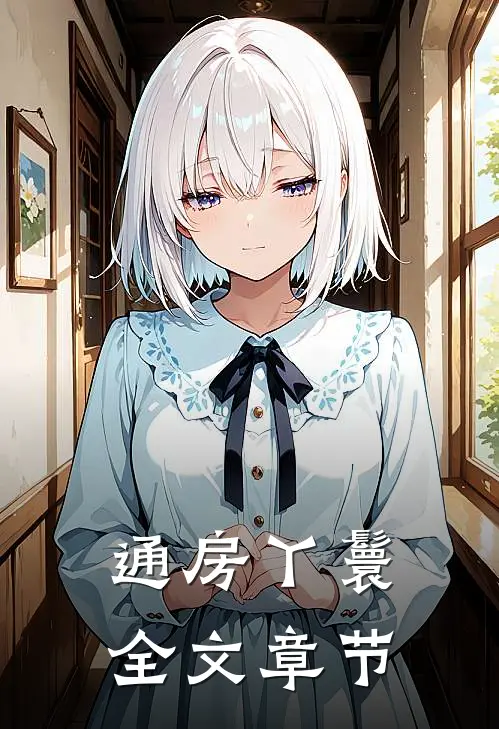通房丫鬟全文章节