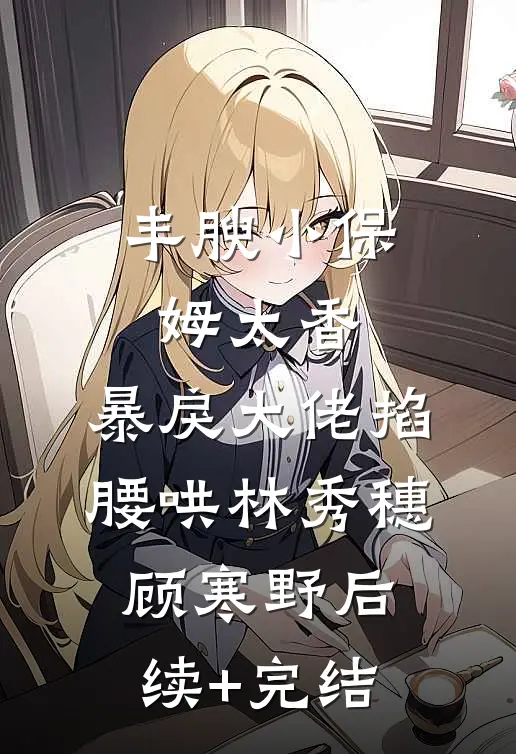 为证清白嫁不育侍卫，龙凤胎落地，侯府主母傻眼