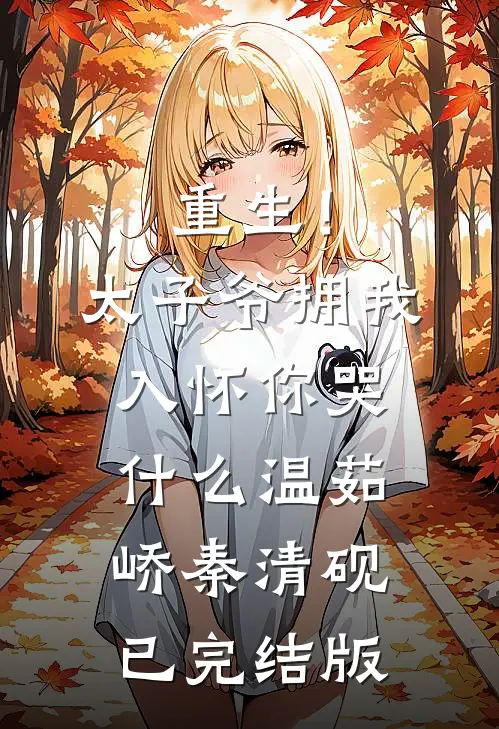 恋爱第七年，未婚妻和小助理发来领证照片全集