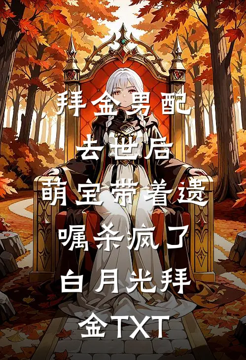 团宠要全班平摊她的体重，毕业演出前全班体重翻倍最新章节