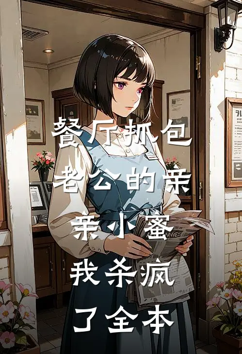 我选择娶京都第一丑女后，公主后悔疯了连载