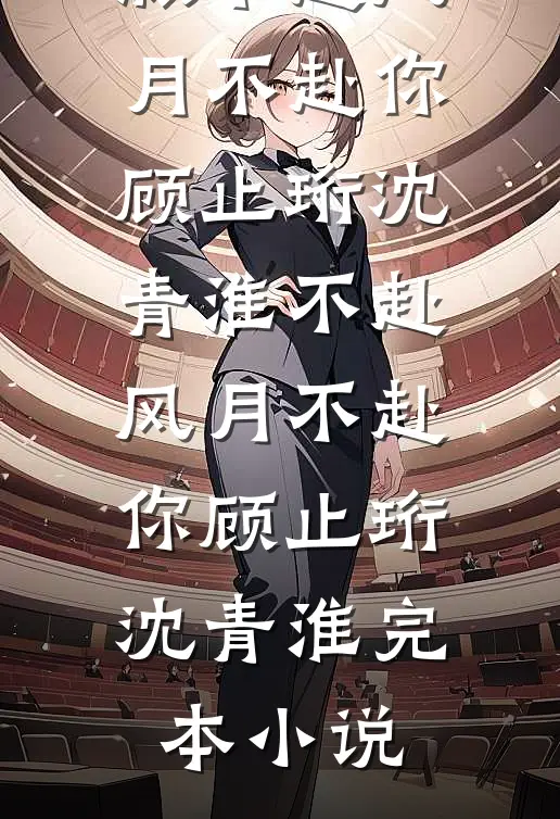 恋综：让我挽回，我气哭影后老婆最新章节