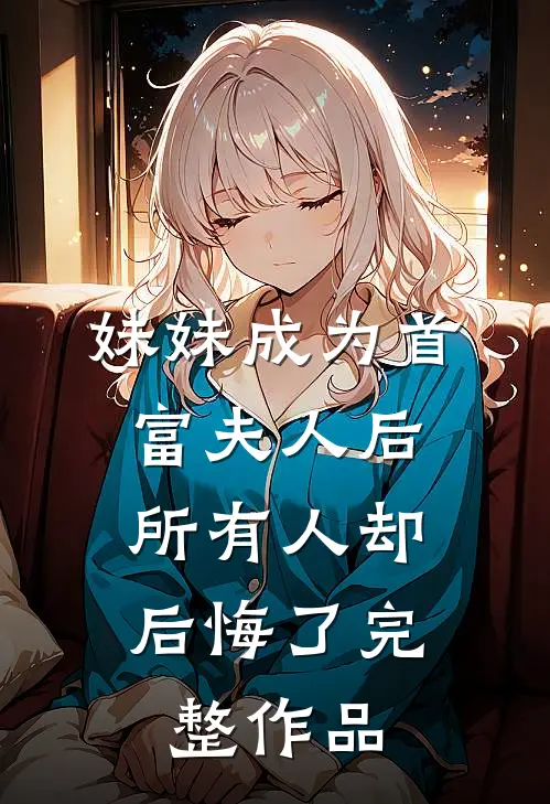 情深几许朝朝暮结局+后续