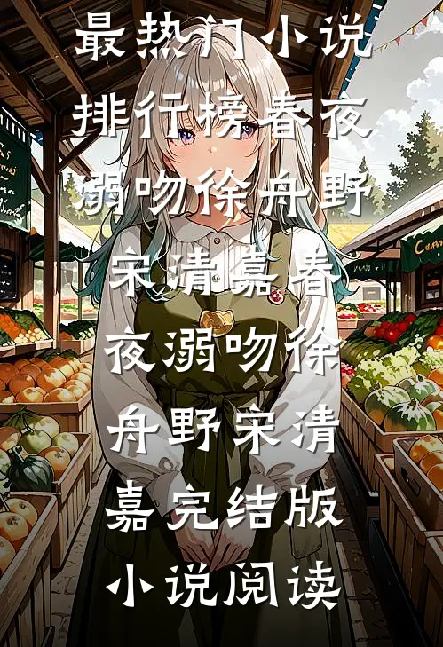 开局被排挤，直到我爸来单位视察列表