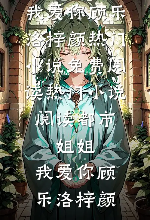 碎玉难圆精品推荐