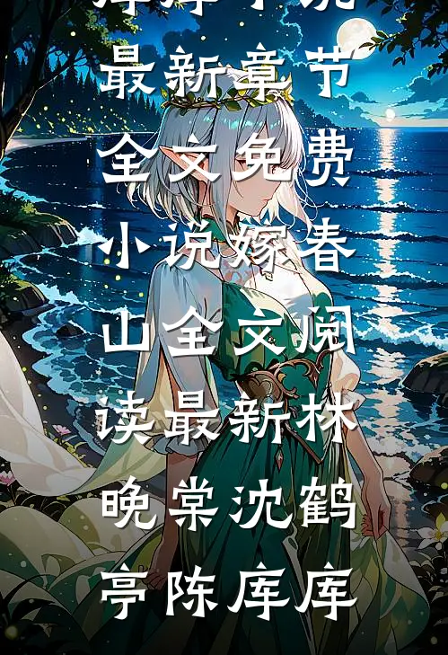 未婚妻嫌我长得丑逃婚，知道真相还有悔疯了全文免费
