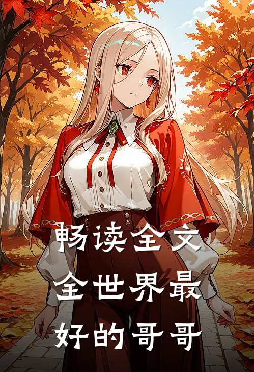 畅读全文全世界最好的哥哥