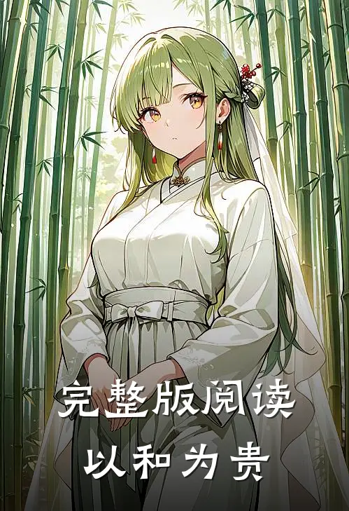 完整版阅读以和为贵