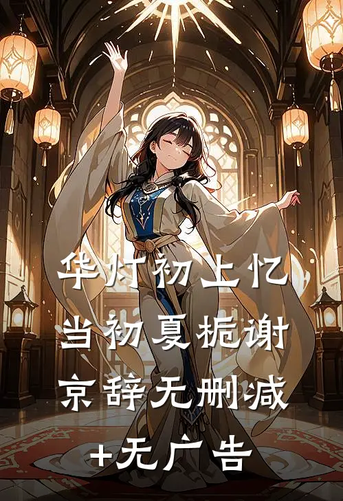 扶腰宠广告+结局