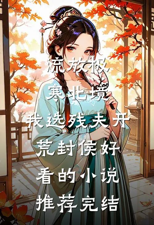流放极寒北境，我选残夫开荒封侯好看的小说推荐完结