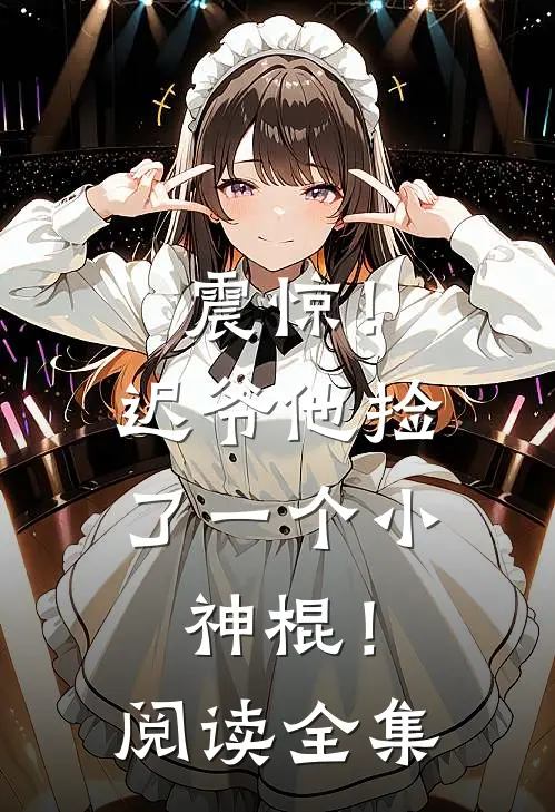 震惊！迟爷他捡了一个小神棍！阅读全集