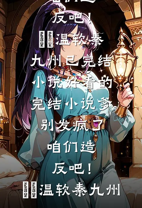 攻略成功九年后，她替皇兄喂我毒酒热门推荐