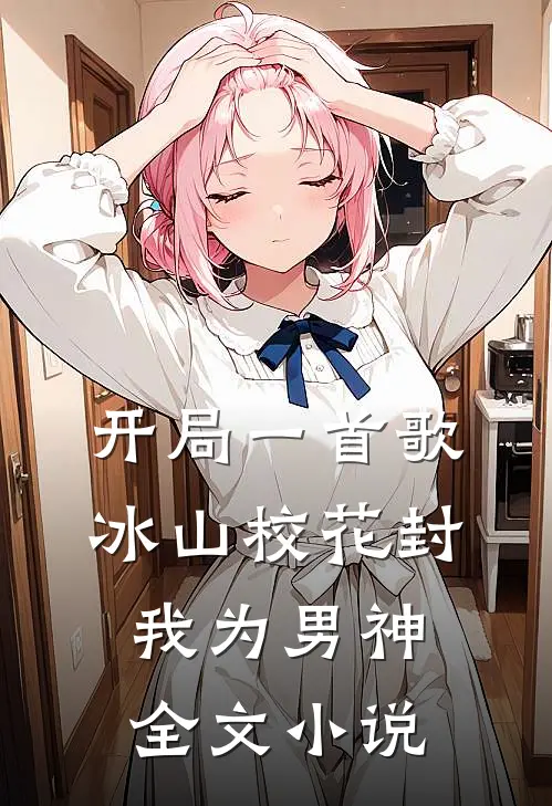 开局一首歌，冰山校花封我为男神全文小说
