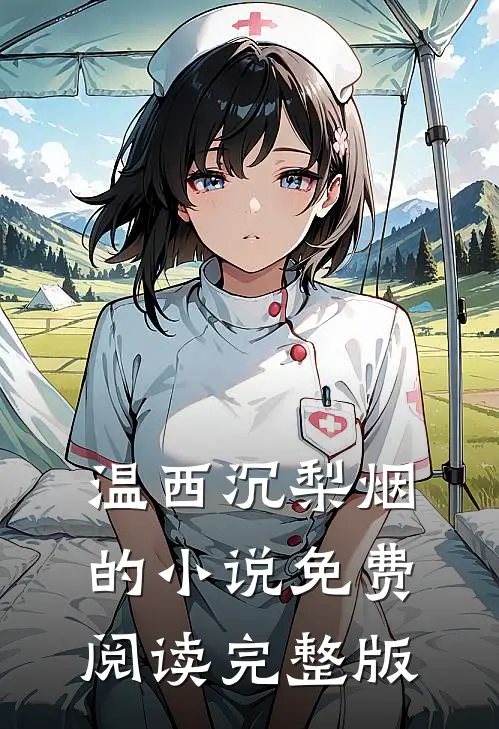 温西沉梨烟的小说免费阅读完整版