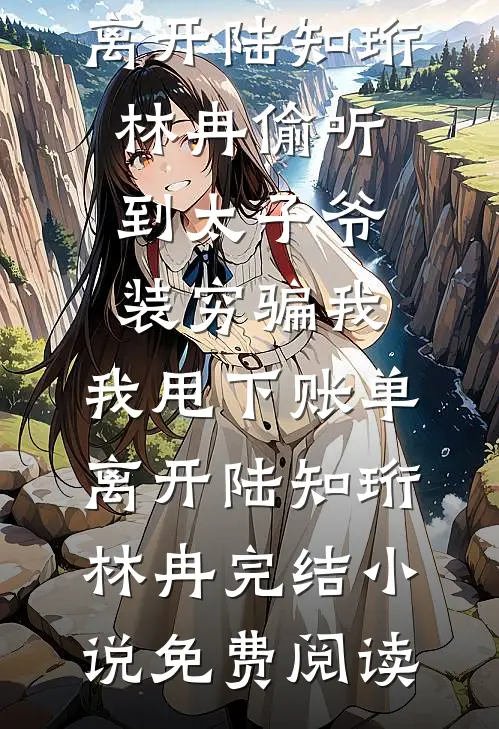 父亲为避嫌选堂弟接班，我当场断亲顾志成志成后续+全文