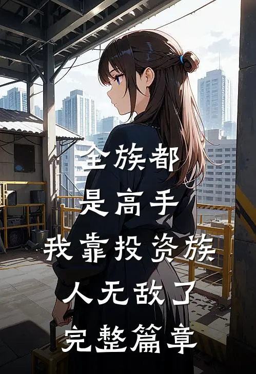 全族都是高手，我靠投资族人无敌了完整篇章