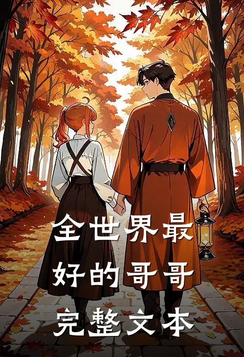 全世界最好的哥哥完整文本