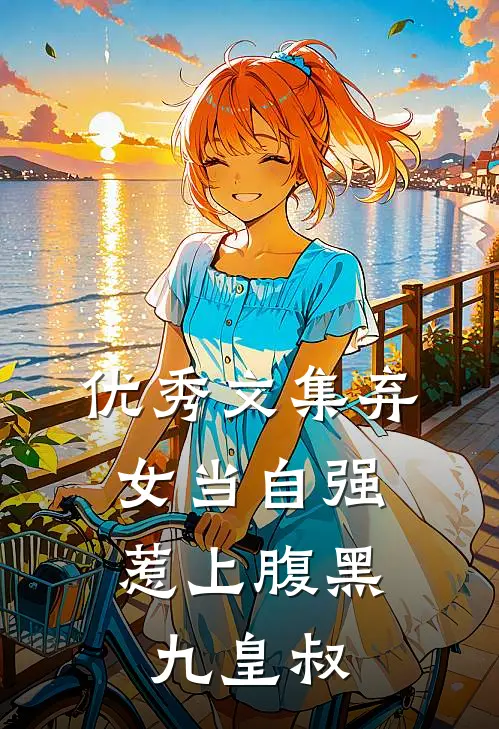 优秀文集弃女当自强：惹上腹黑九皇叔