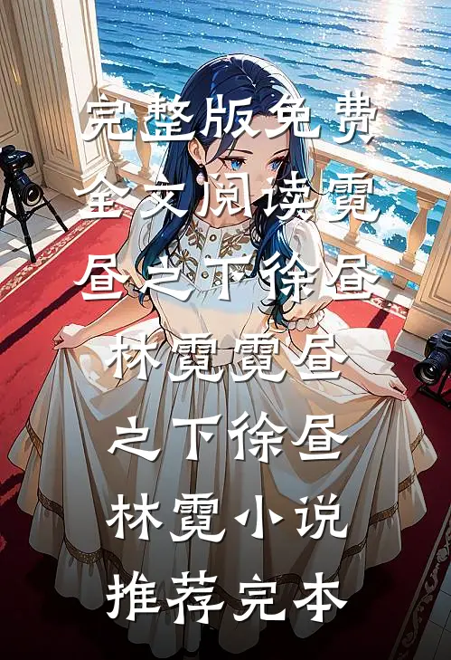 落日不曾回望我人气小说