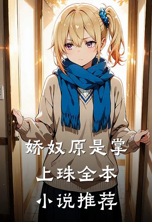 娇奴原是掌上珠全本小说推荐