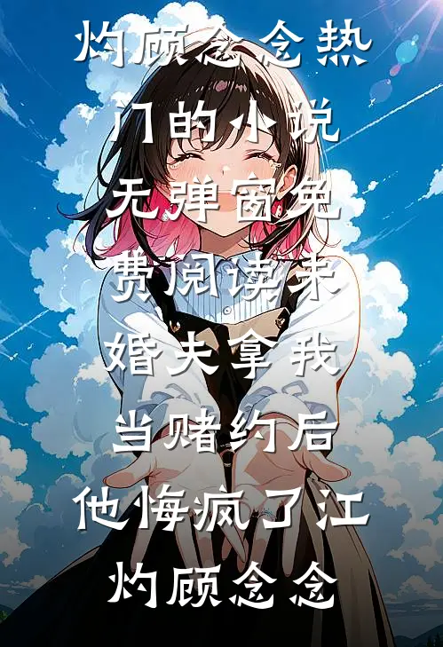 穿成灵异文反派的恶毒女友最新热门小说