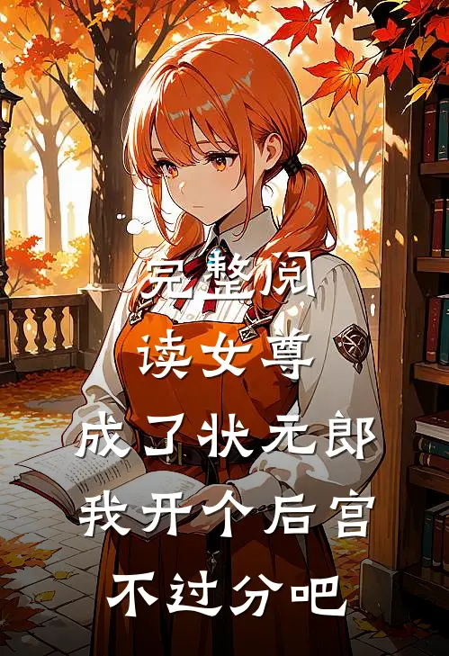 完整阅读女尊：成了状元郎，我开个后宫不过分吧
