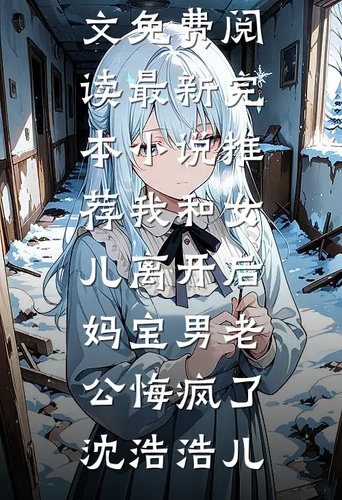 8年欺骗，还你一生悔恨全文章节