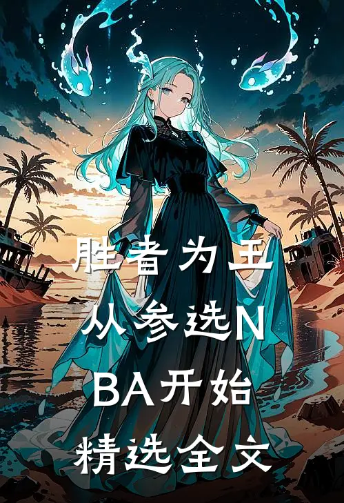 胜者为王，从参选NBA开始精选全文