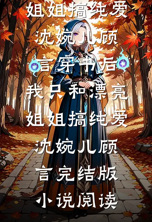 妻子二胎产后漏尿，我跟她提了离婚免费阅读